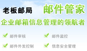 老板邮局_金牌邮局_企业邮箱_6折销售